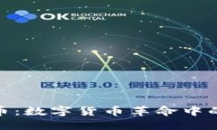 教主虚拟币：数字货币革