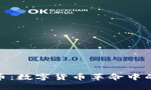 教主虚拟币：数字货币革命中的先锋之路