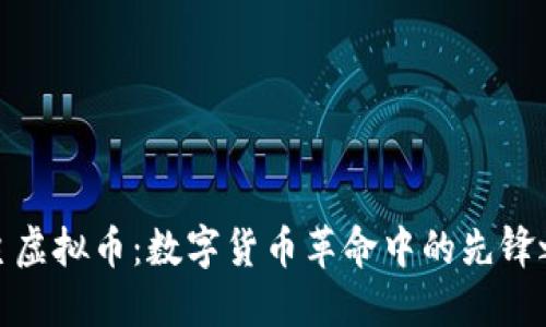 教主虚拟币：数字货币革命中的先锋之路