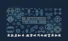 新款虚拟币：数字时代的