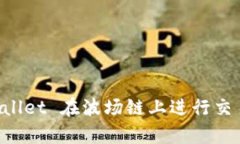 如何使用 TPWallet 在波场链
