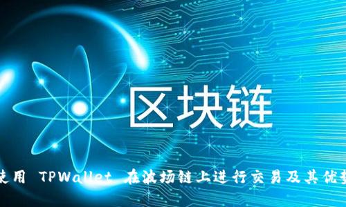 如何使用 TPWallet 在波场链上进行交易及其优势分析