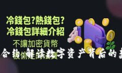  虚拟币合约：解读数字资