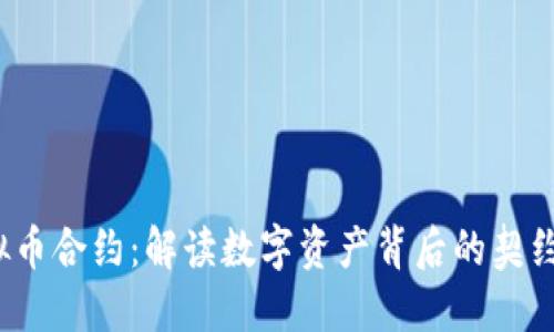  虚拟币合约：解读数字资产背后的契约机制