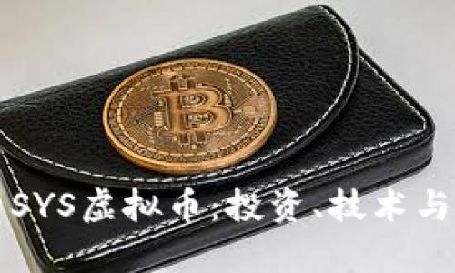深度解析SYS虚拟币：投资、技术与未来发展