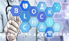 探索虚拟币CPC铜币：未来