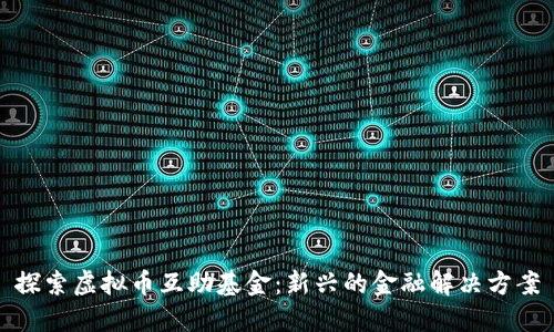 探索虚拟币互助基金：新兴的金融解决方案