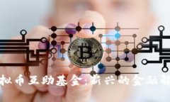 探索虚拟币互助基金：新