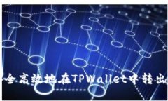 如何安全高效地在TPWalle