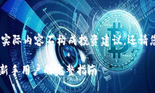 注意：以下内容仅为示范，实际内容不构成投资建议，还请您根据自身情况谨慎决策。

如何安全登录Coinbase：新手用户的完整指南