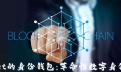 探索TPWallet的身份钱包：革