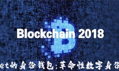 
探索TPWallet的身份钱包：革命性数字身份管理的未来