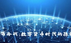  虚拟币冷战：数字货币时