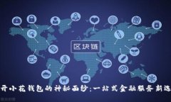 揭开小花钱包的神秘面纱