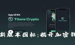 TPWallet最新版本图标：揭开