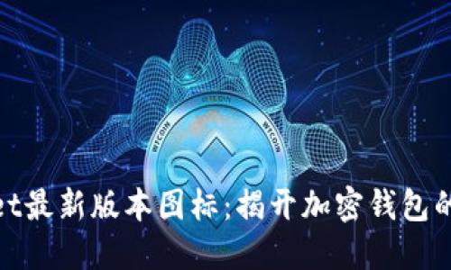 TPWallet最新版本图标：揭开加密钱包的新面貌