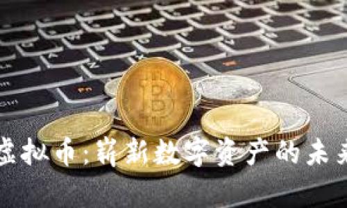 布卡虚拟币：崭新数字资产的未来之路