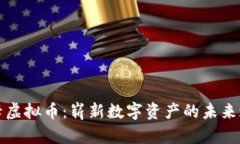 布卡虚拟币：崭新数字资
