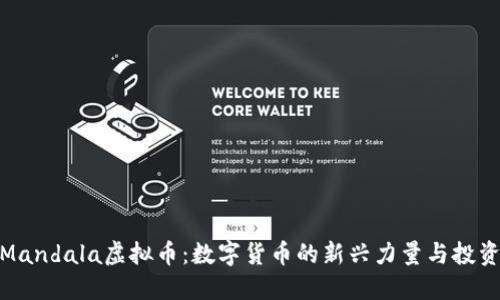 探索Mandala虚拟币：数字货币的新兴力量与投资机会