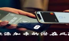 揭秘tpwallet添加币的潜在风