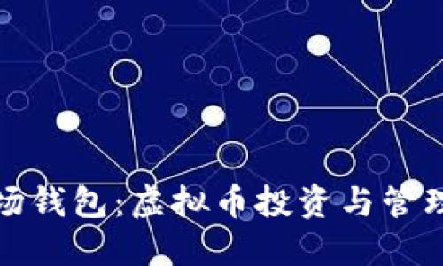 深入探索波场钱包：虚拟币投资与管理的理想选择