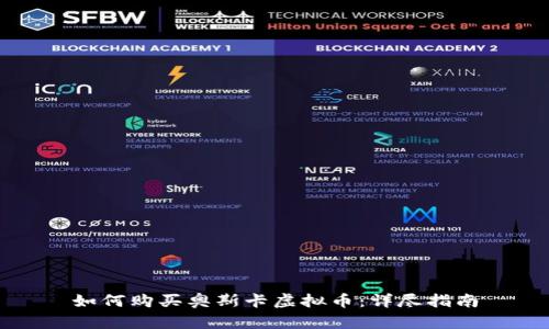 如何购买奥斯卡虚拟币：详尽指南