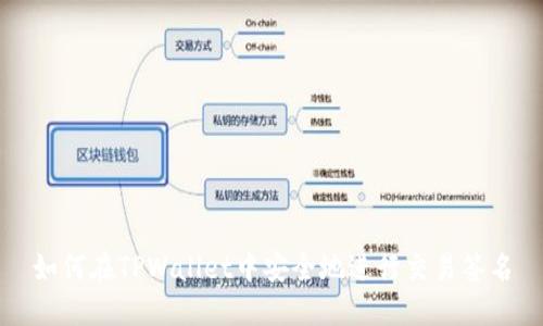 如何在TPWallet中安全地进行交易签名
