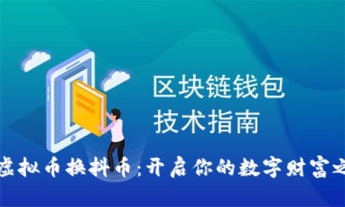 充虚拟币换抖币：开启你的数字财富之路