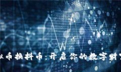 充虚拟币换抖币：开启你