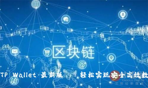  探索 TP Wallet 最新版——轻松实现安全高效数字支付