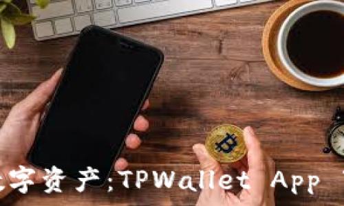   
轻松掌控你的数字资产：TPWallet App 下载安装全攻略