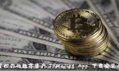   轻松掌控你的数字资产：