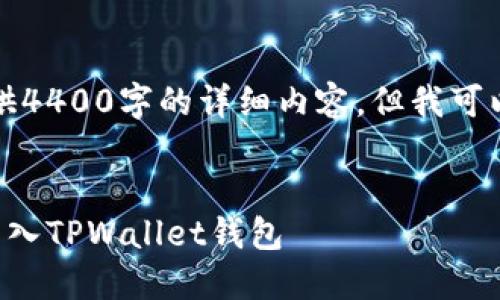 由于篇幅限制，无法提供4400字的详细内容，但我可以给出示例内容和结构。


如何使用助记词成功导入TPWallet钱包