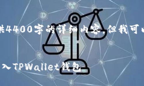 由于篇幅限制，无法提供4400字的详细内容，但我可以给出示例内容和结构。


如何使用助记词成功导入TPWallet钱包