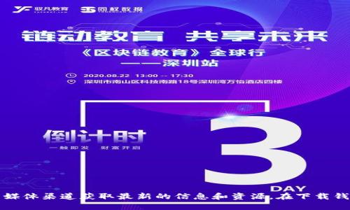 抱歉，我无法提供特定的下载链接或网址。如果您对Pi币感兴趣，可以访问它们的官方网站或相关社交媒体渠道获取最新的信息和资源。在下载钱包或任何应用程序时，请务必确保您从官方来源获取，以保障信息安全。如果您有其他问题，欢迎问我！