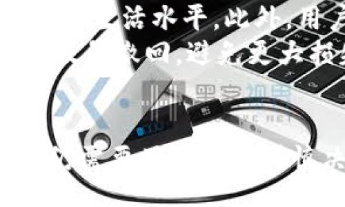 biao ti/biao ti
现在TPWallet注池靠谱吗？一文揭秘！

/guanjianci
TPWallet, 注池, 区块链

引言：区块链发展的新时代
近年来，区块链技术的发展如火如荼，各类去中心化金融产品不断涌现。其中，TPWallet作为一个相对新兴的多链钱包，为用户提供了安全的数字资产存储和交易环境。然而，随着市场的扩张，TPWallet的注池（或流动性挖矿）是否值得信赖，依然是一个热门话题。这篇文章将对此进行深入探讨。

TPWallet是什么？
TPWallet是一款支持多种区块链的数字资产钱包，旨在为用户提供安全、便捷的数字货币交易和管理体验。它不仅支持主流的公链，如以太坊、比特币、波场等，还整合了去中心化交易所（DEX）的功能，使用户可以在一个平台上进行数字资产的买卖、转移和管理。
TPWallet注池则是其流动性挖矿产品的一部分，用户可以把自己的数字资产存入注池，以此获得额外的收益。这种模式吸引了很多希望通过DeFi（去中心化金融）获取收益的用户，但也伴随着风险和不确定性。

TPWallet注池的运作方式
TPWallet注池的核心原理是通过用户存入的数字资产，为去中心化交易所提供流动性。用户存入资产后，会依据其贡献的流动性获得相应的奖励，通常是代币形式。这种奖励是基于用户在注池中提供的流动性多少以及整个池子的交易手续费。
具体来说，用户在TPWallet注池中存入资产后，会收到代表其在池中地位的LP（流动性提供）代币。用户可通过持有这些LP代币获取相应的收益。同时，一些池子为了激励流动性提供者，还会额外进行代币发放，从而提升收益。

TPWallet注池的收益与风险
TPWallet注池的收益主要来源于交易手续费和代币奖励，理论上，无论市场情况如何，逢低买入和逢高卖出都能为用户带来额外的收益。然而，投资者需要注意的是，收益并不是固定的，公平的追踪资金流向、市场波动和用户存取行为，都会影响到实际收益。
除了收益，TPWallet注池还有一定的风险。这些风险主要包括智能合约漏洞、市场波动风险、流动性不足等。因此，在参与注池前，用户需要充分了解相关风险，确保自身能承受相应的损失。

TPWallet的安全性评估
安全性是 TPWallet 作为一个数字资产存储平台的核心要素之一。TPWallet 采用多种安全技术，例如多重签名、冷存储等，确保用户资产的安全。但用户在参与注池时仍旧需要谨慎，确保使用最高级别的安全措施。
对于智能合约的安全性，TPWallet应定期进行漏洞检测和审计，以确保资金安全。此外，用户在存入资产前，还应检查合约的审核记录、社区反馈等，以确保自己参与的池子是安全可靠的。

常见问题解答

TPWallet注池是否值得信赖？
TPWallet注池的信任度主要取决于其智能合约的安全性、开发团队的专业性和社区的反馈。在选择参与注池前，用户应仔细研究TPWallet的合约历史，了解其开发背景。此外，参与社区讨论，获取其他用户的反馈也是评估其可信度的重要途径。
需要注意的是，尽管TPWallet在安全性上有所保障，但任何去中心化金融产品都不能完全避免风险。因此用户在参与操作时，应结合自身的风险承受能力，做出合适的投资决策。

参与TPWallet注池的费用与收益如何计算？
参与TPWallet注池的用户需要关注的费用主要是网络交易手续费和可能的滑点。在存入资产时，用户需要为支付手续费而提前准备好一定量的基础货币（如ETH）。而收益则通常由流动性挖矿的奖励及交易手续费共同构成。
具体的收益计算方式会因池的不同而有所差异，用户可以通过观察历史数据、查看池子中资金的流动状况来进行判断。一般来说，能够稳定贡献流动性的用户相对来说会拥有更高的收益潜力。

如果发生智能合约漏洞，会发生什么？
如果TPWallet的智能合约发生漏洞，用户的资产可能会面临丢失的风险。一旦合约被攻击者中断，攻击者可能会随意提取池中的所有资产。这种情况往往很难追回，因此加强智能合约的安全性是至关重要的。
用户在参与注池时，应了解智能合约的审计情况，参与前请务必查看其历史审计报告。此外，建议用户将大额资产进行适度分散，在多个平台上进行投资以降低风险。

如何评估自己的风险承受能力？
评估风险承受能力的第一步是了解自身的财务状况，包括收入、支出以及储蓄水平。用户需要考虑到在面对潜在损失时，自己能否保持正常的生活水平。此外，用户需要评估自身对市场的了解和投资的计划。有了这些信息，用户可以根据自己的能力设定适合的投资额度。
此外，建议用户在进入新项目前，安排资金进行测试，比如仅用小额资金试水，以便熟悉整个投资机制。如果在实际操作中感到不适应，可以及早撤回，避免更大损失。

总结
TPWallet注池作为DeFi市场的一部分，提供了一个新的流动性解决方案，吸引着越来越多的用户。然而，如何在享受收益的同时控制风险，仍需要用户做出谨慎决策，充分了解市场的运作规则和项目的具体情况。在这个飞速发展的区块链时代，理智的投资态度和严谨的探索精神才是成功的关键。