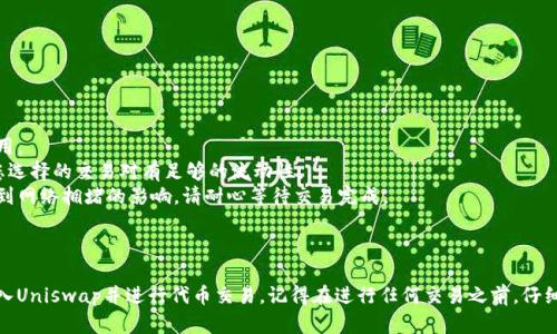 要在TPWallet中进入Uniswap，您需要按照以下步骤操作。请注意，确保您的TPWallet已经安装并设置好，同时有足够的以太币（ETH）或其他支持的代币用于交易。

### 步骤一：打开TPWallet

首先，您需要在您的手机上打开TPWallet应用。确保您已经成功登录到您的账户。

### 步骤二：连接Wallet

1. 在TPWallet首页，找到“去中心化交易所（DEX）”或“DeFi”选项，有时候这个选项可能会在侧边菜单中。
2. 点击该选项后，您应该能够看到多个去中心化交易平台的列表，选择“Uniswap”。

### 步骤三：链接至Uniswap

1. 在Uniswap界面中，您可能会看到“连接钱包”或“连接”按钮，点击它。
2. 选择TPWallet作为您要连接的钱包。
3. 按照屏幕上的指示验证并完成连接。

### 步骤四：进行交易

连接成功后，您就可以开始在Uniswap上交易了。您可以选择您想要兑换的代币，比如以太坊（ETH）和相应的ERC-20代币。

1. 选择您要交易的代币对（如ETH/USDT）。
2. 输入您希望兑换的金额。
3. 确认交易信息，包括交换的汇率、手续费等。
4. 点击“确认”进行交易。

### 注意事项

- 确保您在进行交易前检查网络费用，以避免高费用。
- 不同的ERC-20代币可能有不同的流动性，确保您选择的交易对有足够的流动性。
- 由于去中心化交易所的交易协议，交易可能会受到网络拥堵的影响，请耐心等待交易完成。

### 结束语

通过以上步骤，您应该能够顺利地在TPWallet中进入Uniswap并进行代币交易。记得在进行任何交易之前，仔细确认信息并理解相关风险。