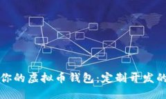 打造属于你的虚拟币钱包