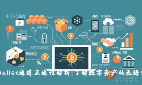 TPWallet通道互通性解析：了解数字资产的无缝转移