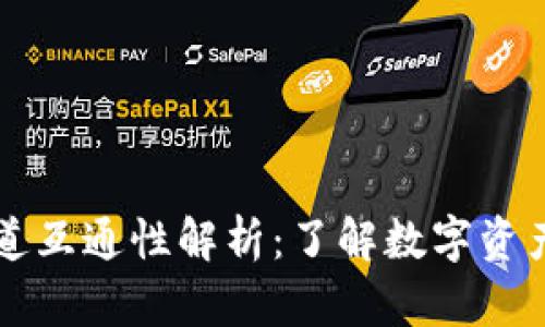 TPWallet通道互通性解析：了解数字资产的无缝转移