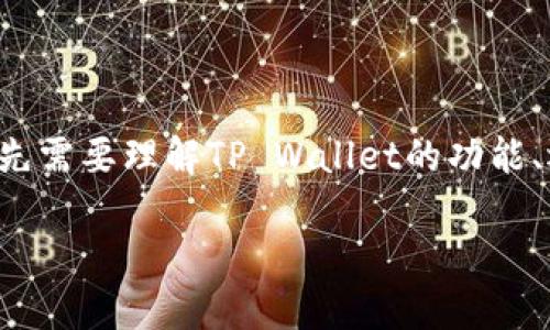 要明确回答“tpwallet安卓和苹果系统分开的吗”这个问题，首先需要理解TP Wallet的功能、运作机制以及其在不同操作系统中的表现。以下是详尽的分析。

### TP Wallet：跨平台数字钱包的未来