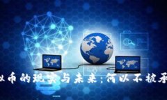虚拟币的现实与未来：何