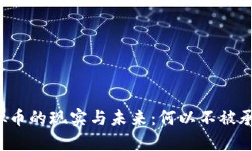 虚拟币的现实与未来：何以不被承认？