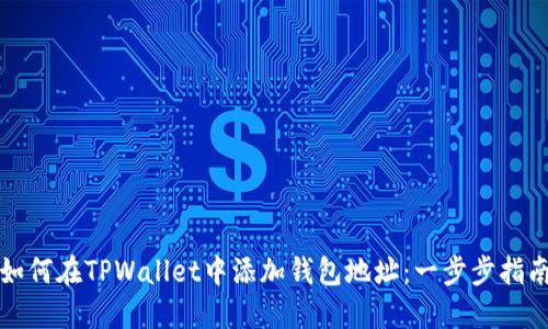 如何在TPWallet中添加钱包地址：一步步指南