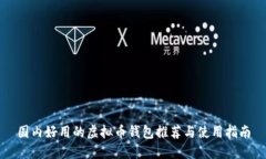 国内好用的虚拟币钱包推