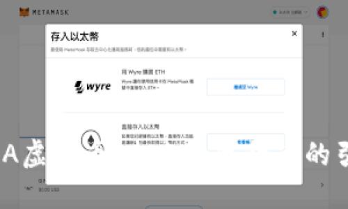 HA HA虚拟币：未来数字货币的引领者