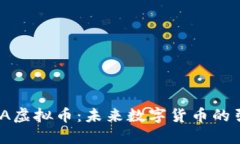 HA HA虚拟币：未来数字货币