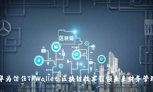 华为信任TPWallet：区块链技术引领未来财务管理