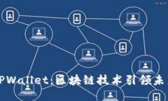 华为信任TPWallet：区块链技
