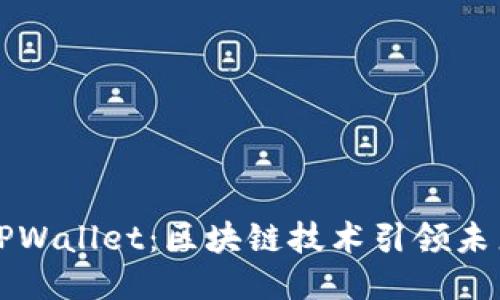 华为信任TPWallet：区块链技术引领未来财务管理